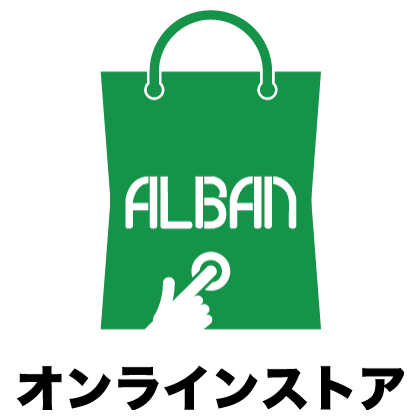 アルバンオンラインストア株式会社